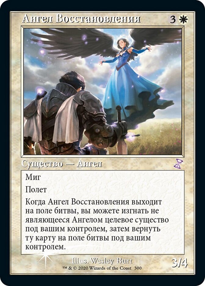 Ангел Восстановления