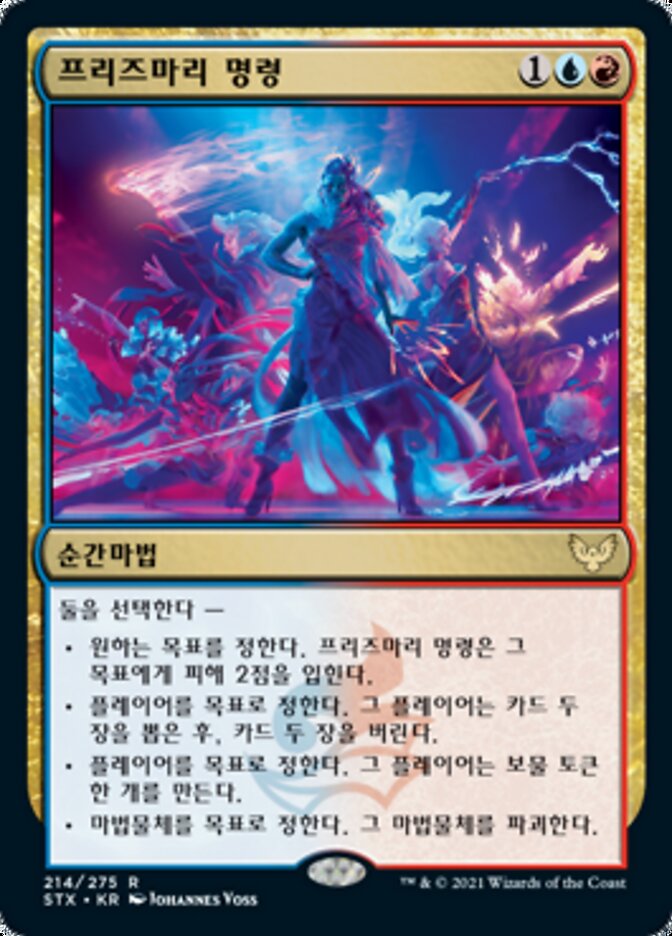 프리즈마리 명령
