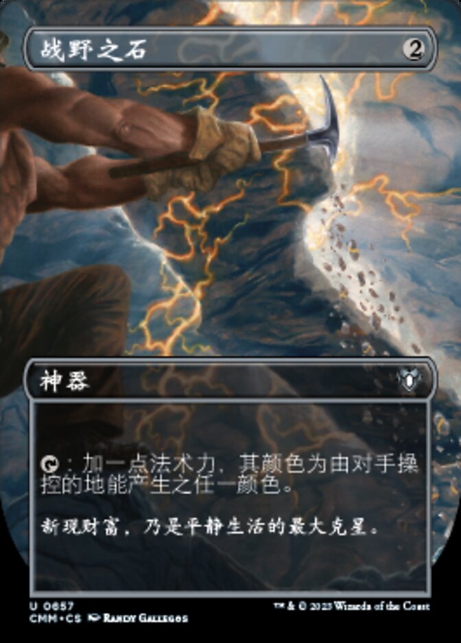 战野之石