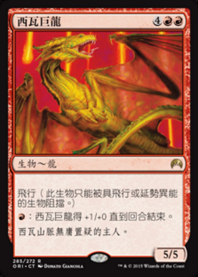 西瓦巨龍