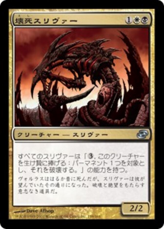 壊死スリヴァー