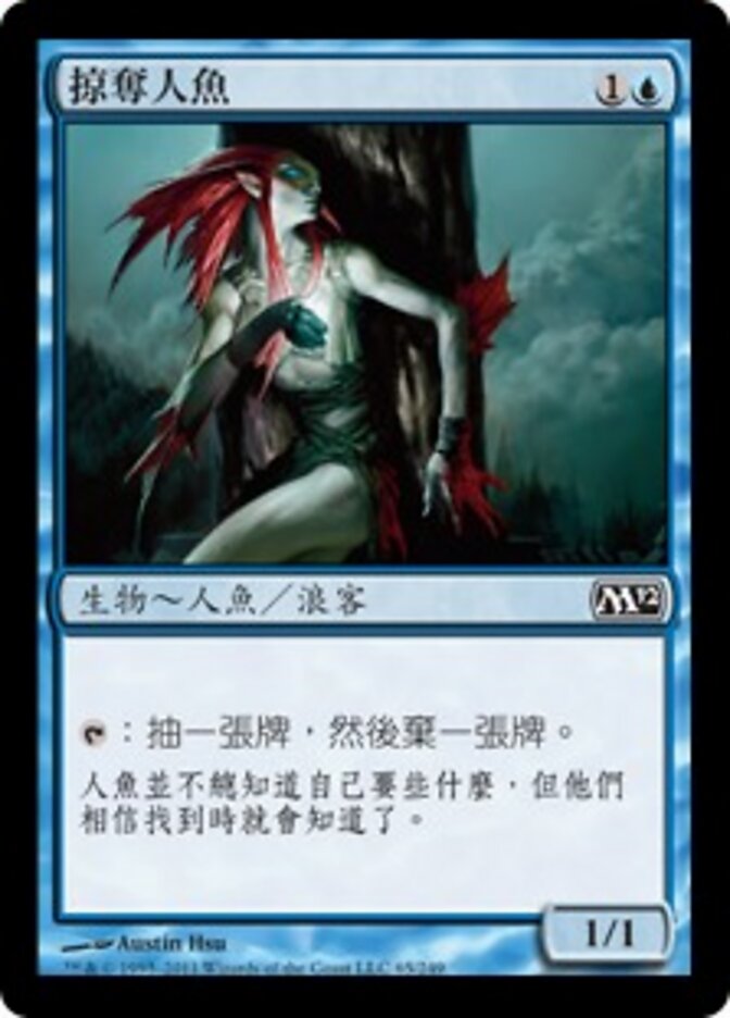 掠奪人魚
