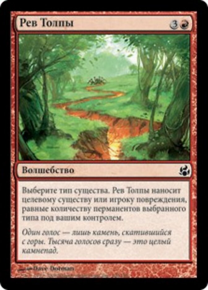 Рев Толпы