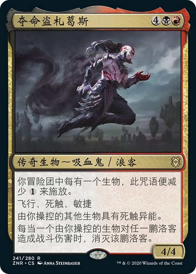 夺命盗札葛斯