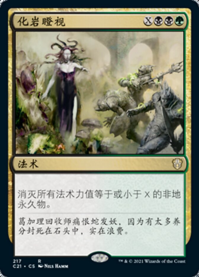 化岩瞪视