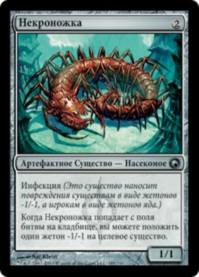 Некроножка