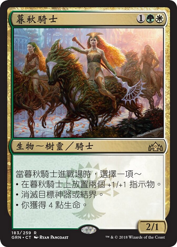 暮秋騎士