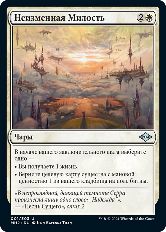 Неизменная Милость