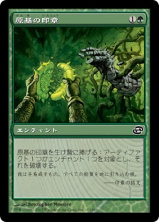 原基の印章