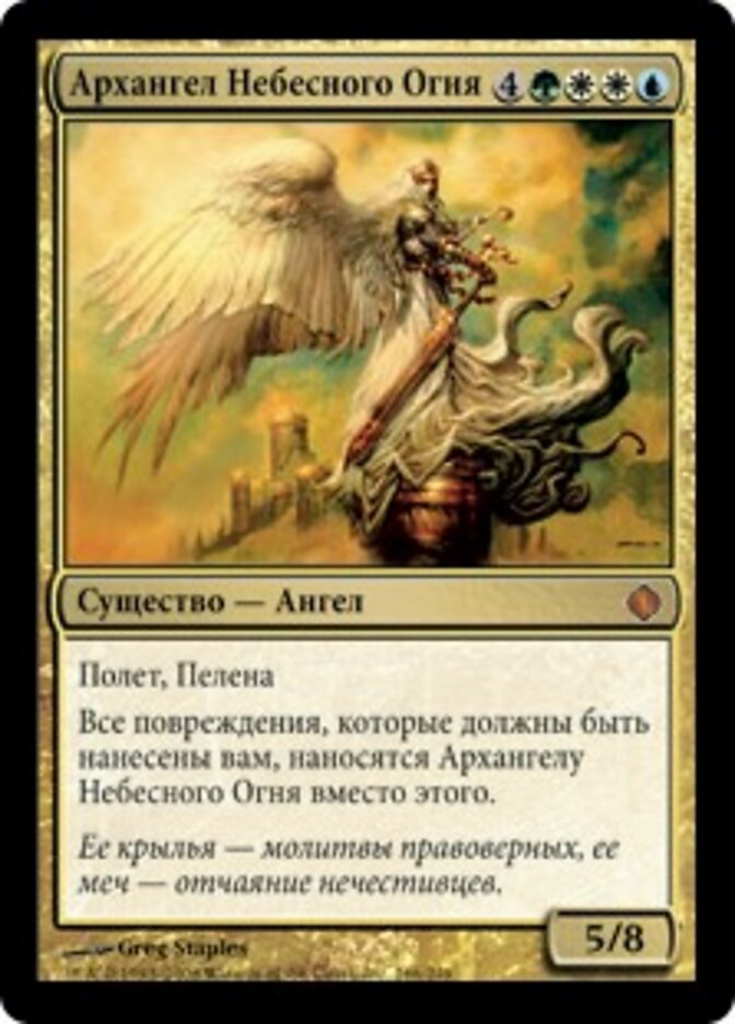Архангел Небесного Огня