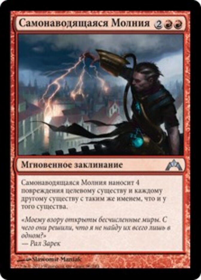 Самонаводящаяся Молния