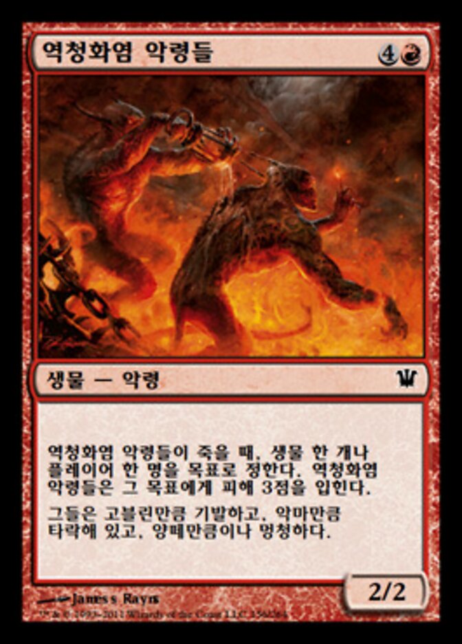 역청화염 악령들