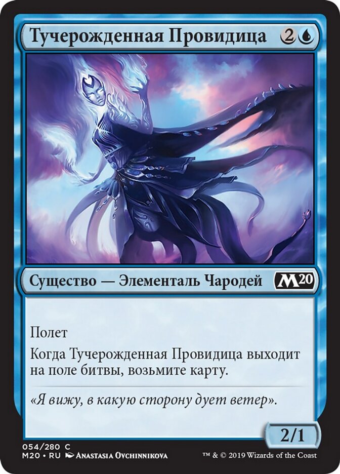 Тучерожденная Провидица