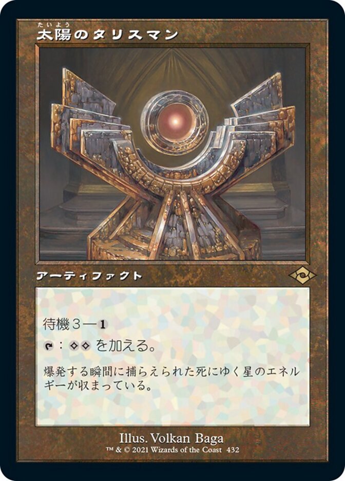 太陽のタリスマン