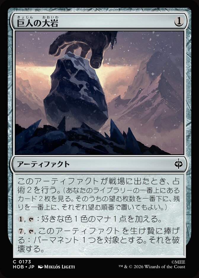 巨人の大岩