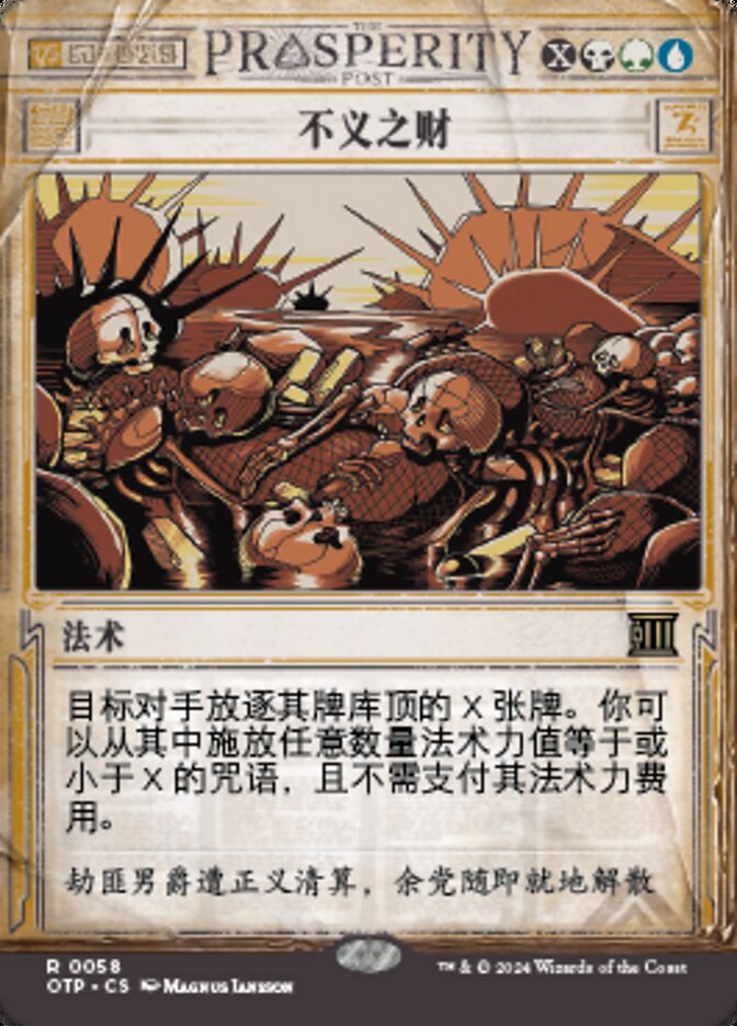 不义之财