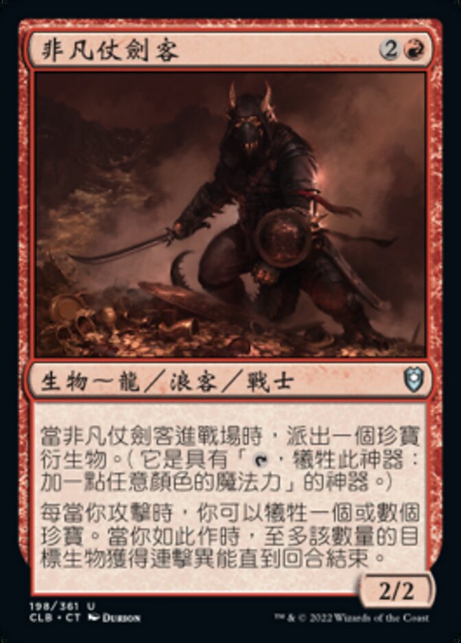 非凡仗劍客