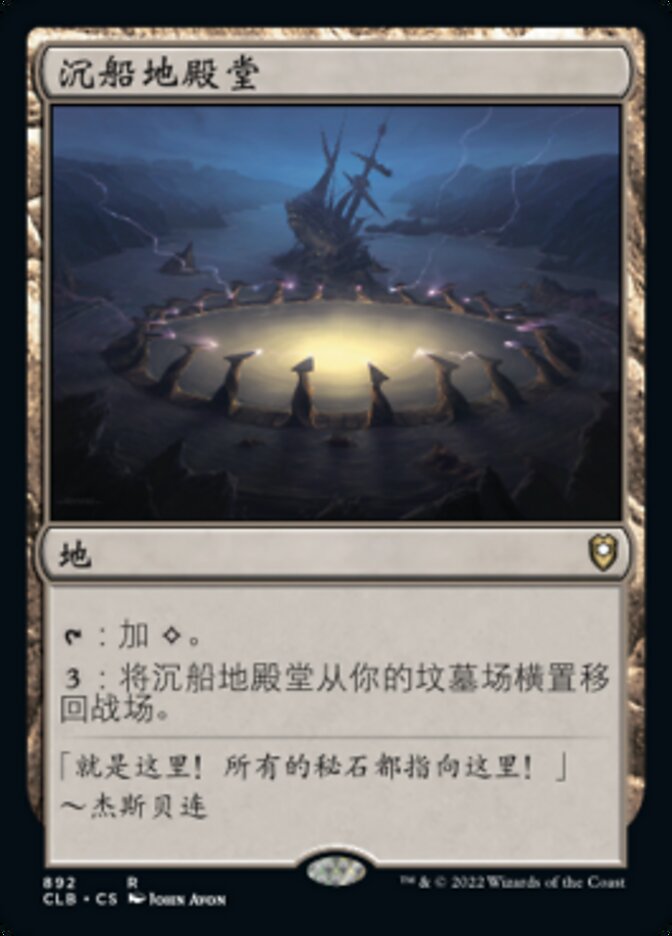 沉船地殿堂