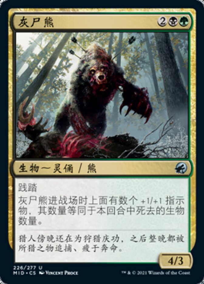 灰尸熊