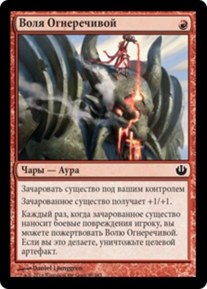 Воля Огнеречивой
