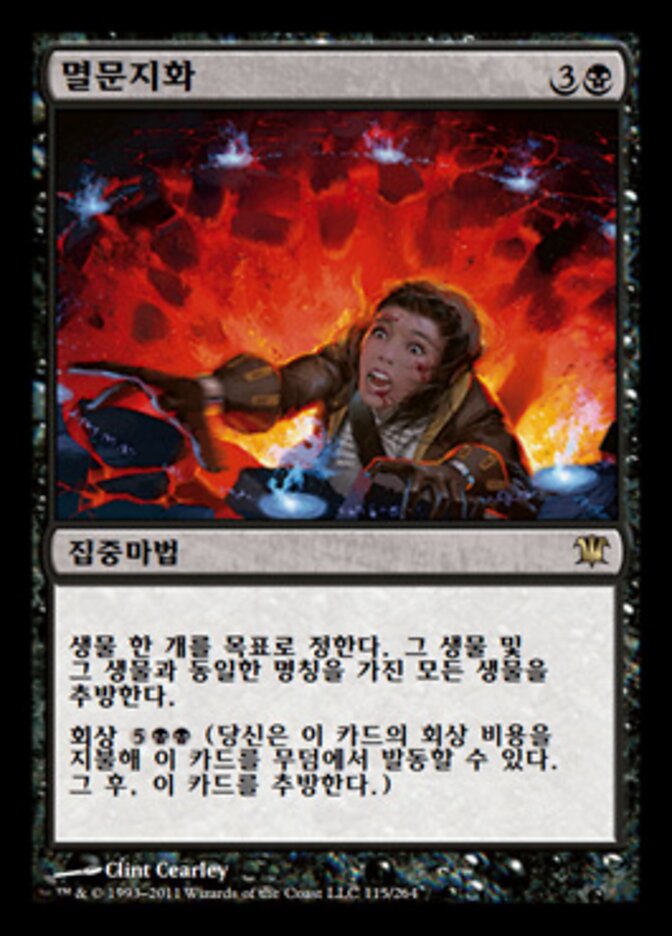멸문지화