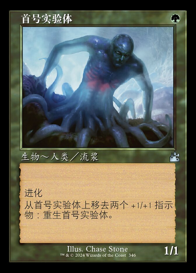 首号实验体