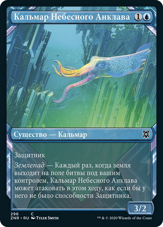 Кальмар Небесного Анклава