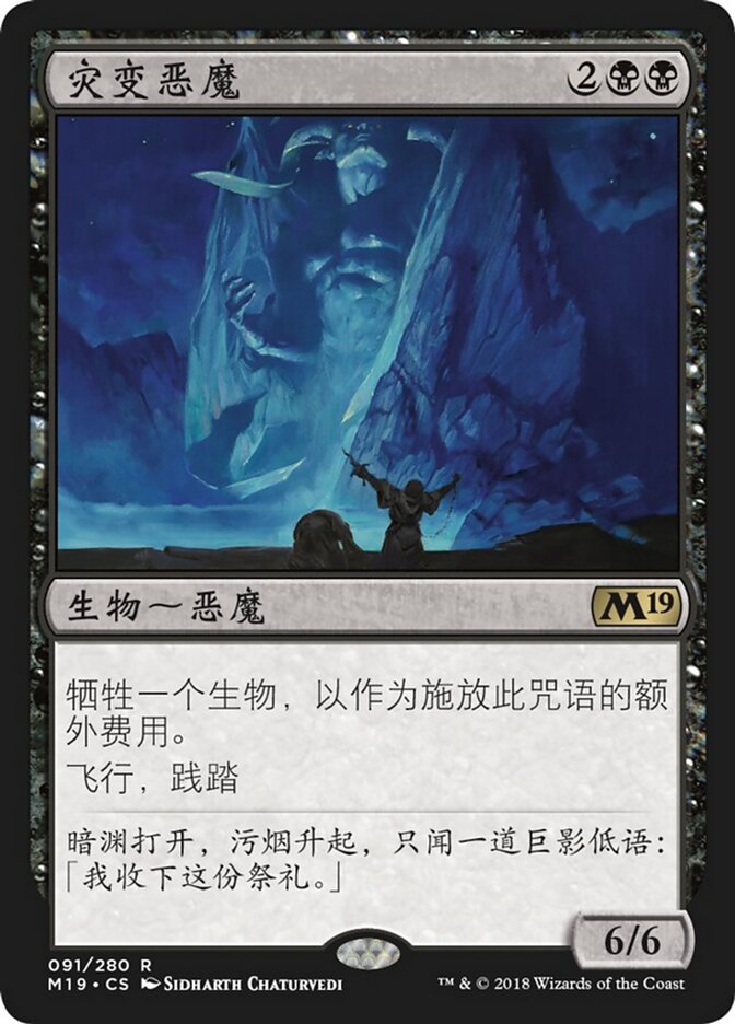 灾变恶魔