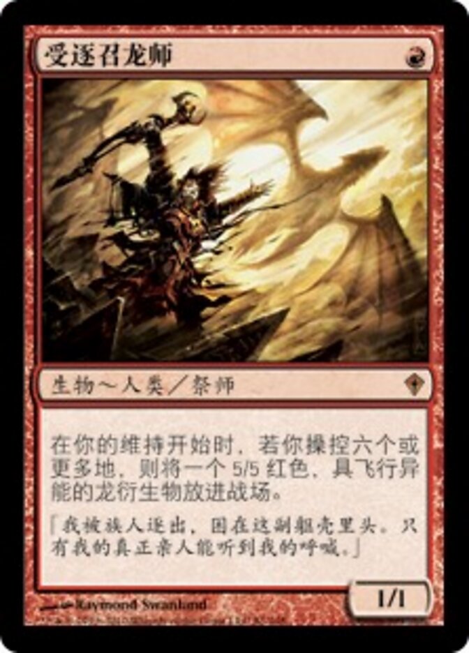 受逐召龙师