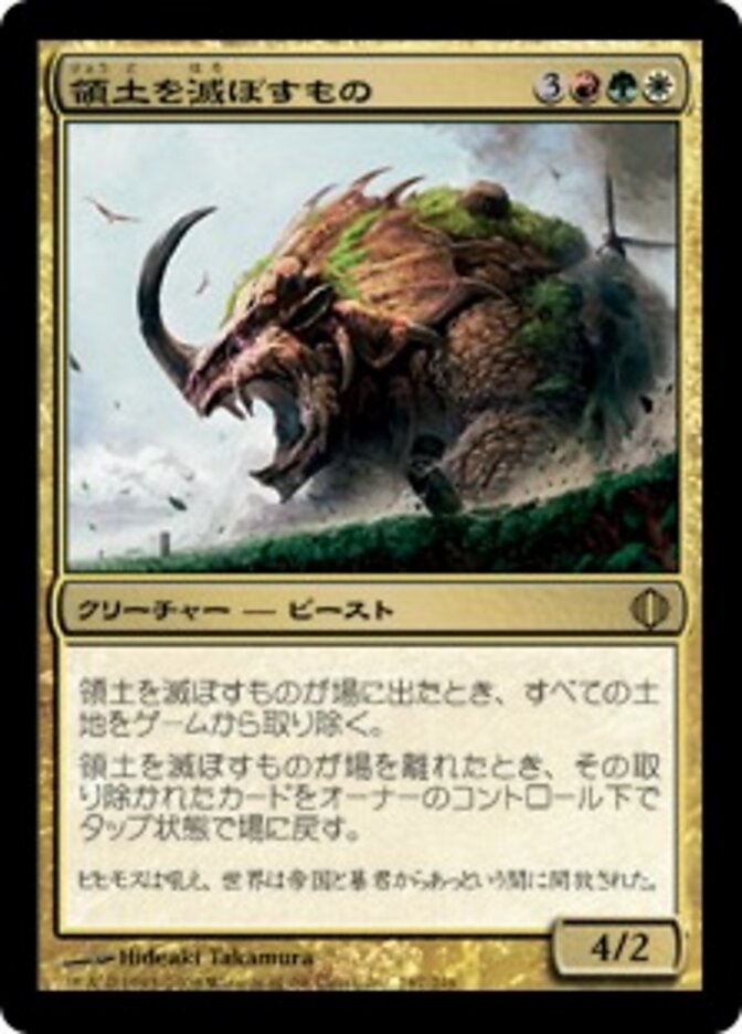 領土を滅ぼすもの