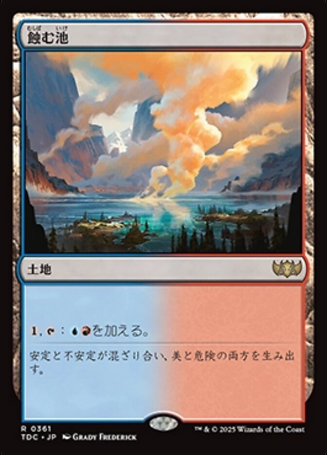 蝕む池