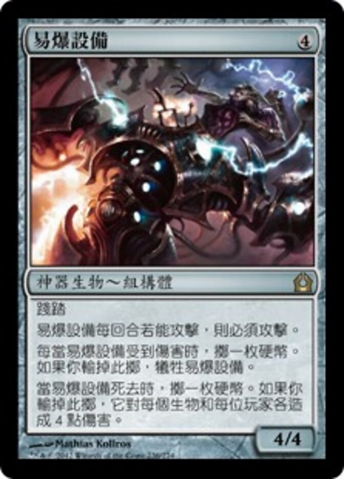 易爆設備