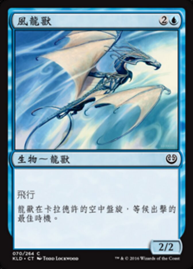 風龍獸