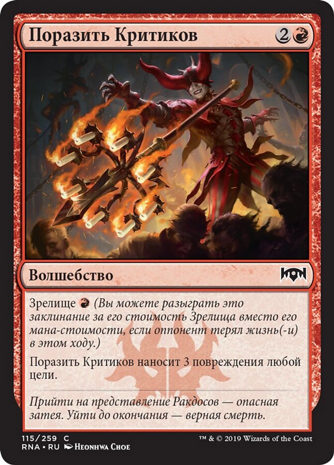 Поразить Критиков