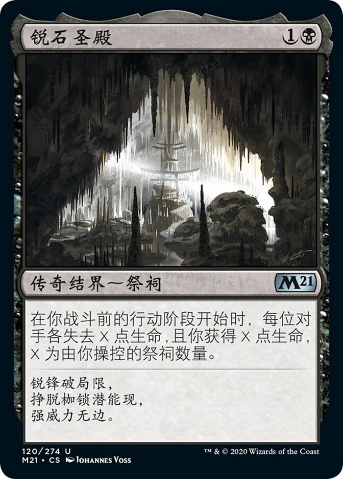 锐石圣殿