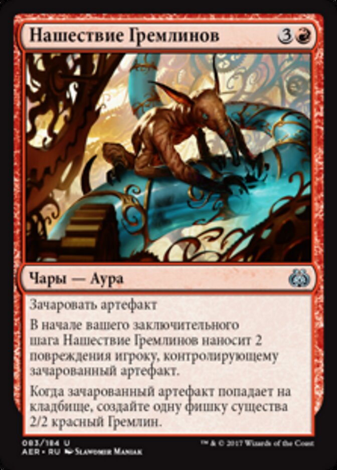 Нашествие Гремлинов