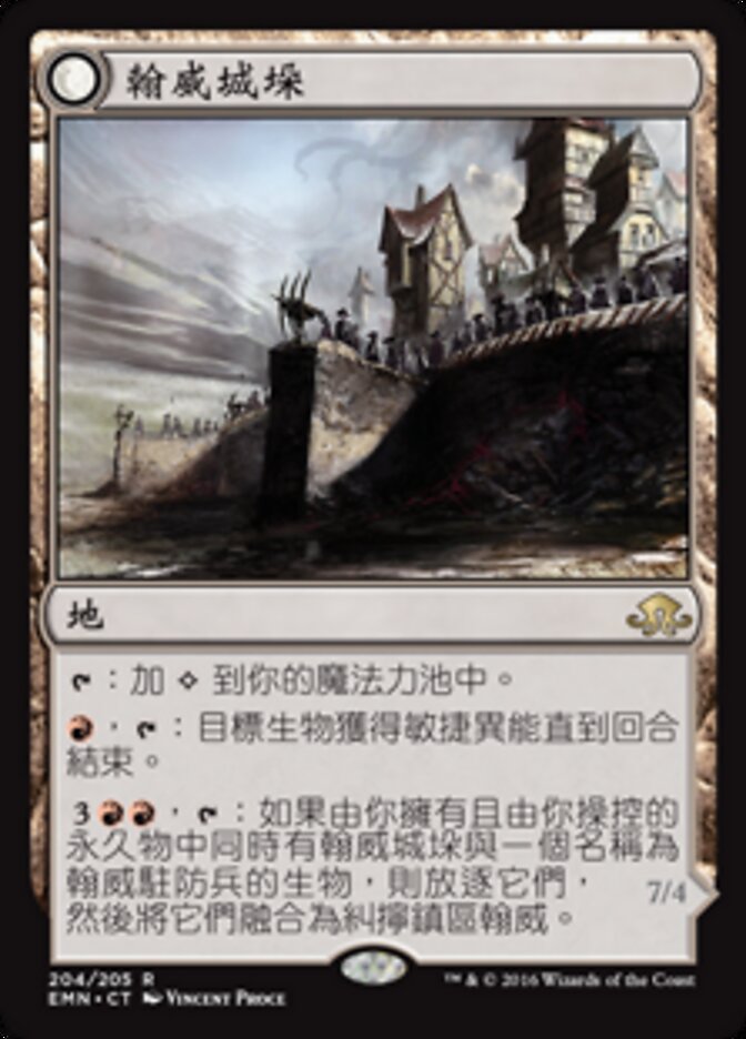 翰威城垛