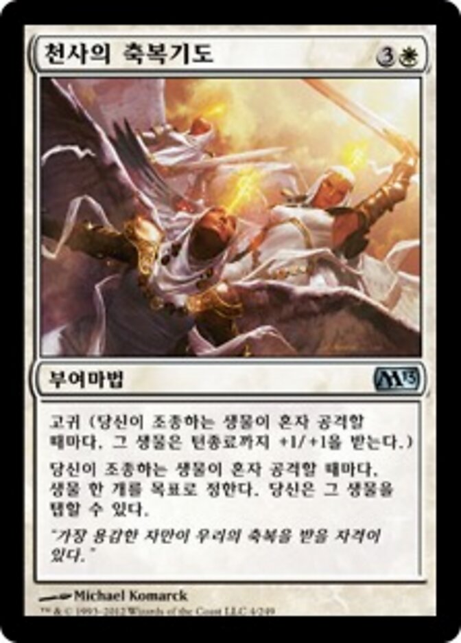 천사의 축복기도