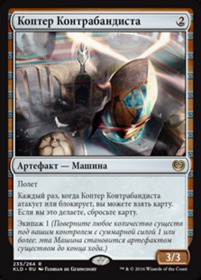 Коптер Контрабандиста