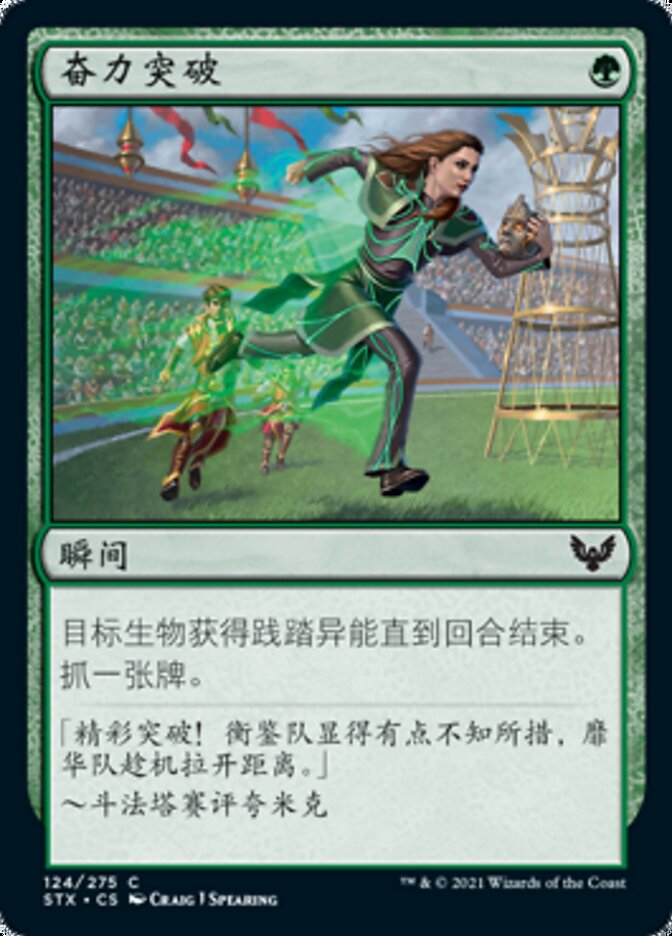 奋力突破