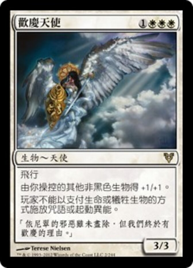 歡慶天使