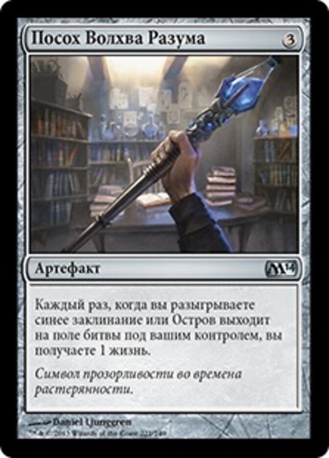 Посох Волхва Разума