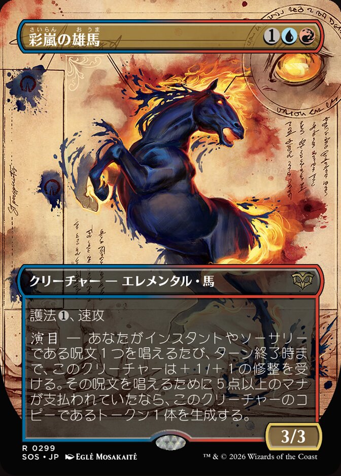 彩嵐の雄馬