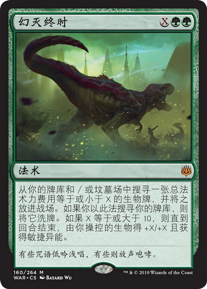 幻灭终时