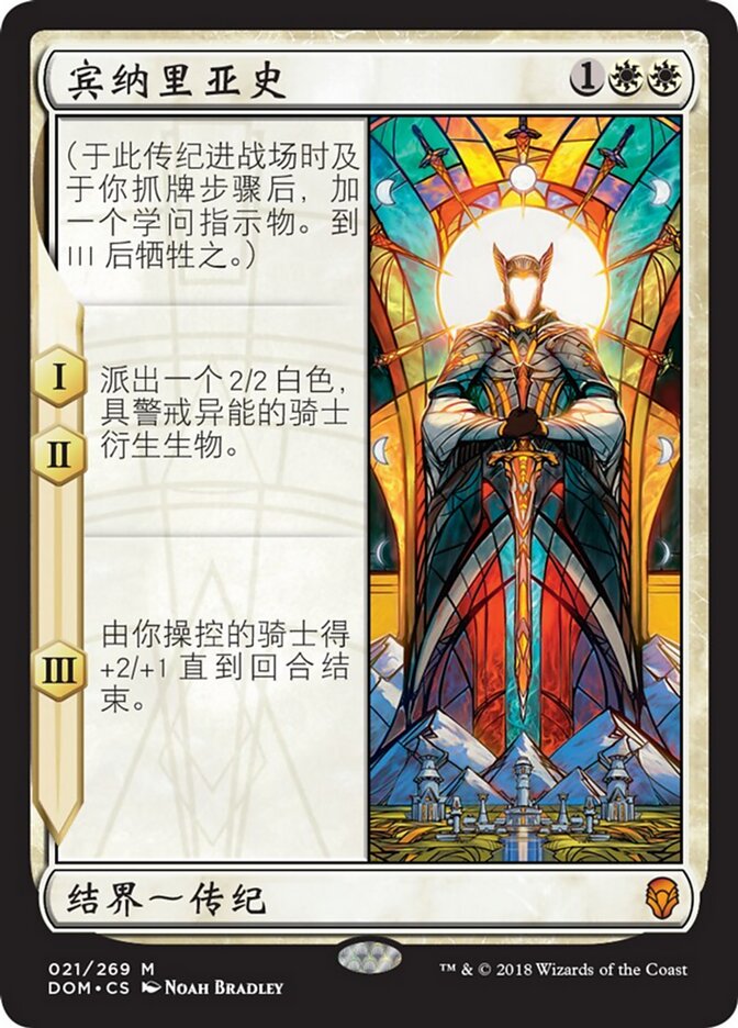 宾纳里亚史