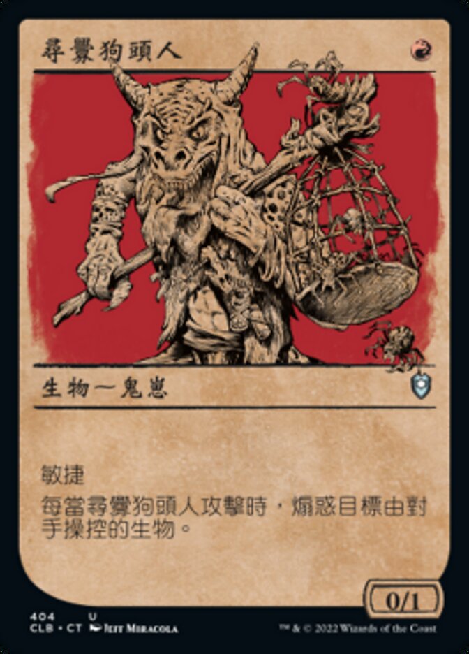 尋釁狗頭人