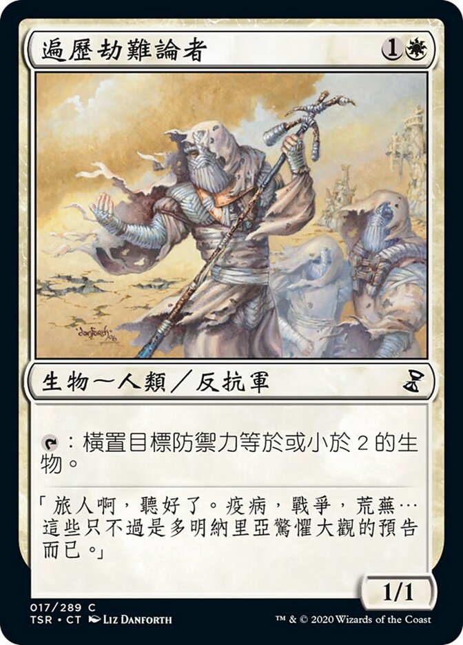 遍歷劫難論者