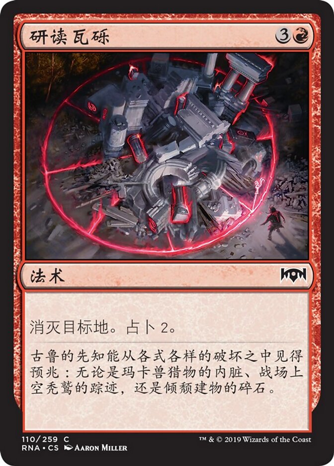 研读瓦砾