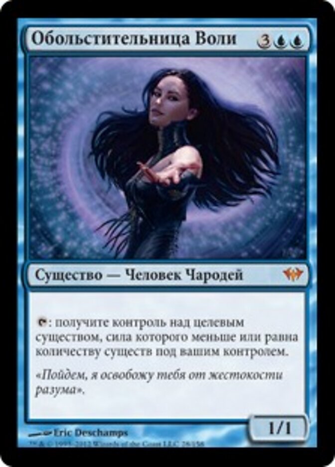 Обольстительница Воли