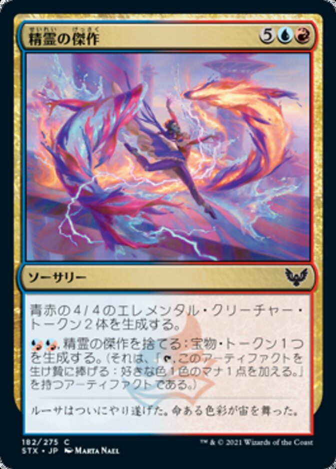 精霊の傑作